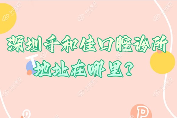 深圳千和佳口腔诊所预约挂号含:电话/官网/线上多种方式附地址营业时间.png