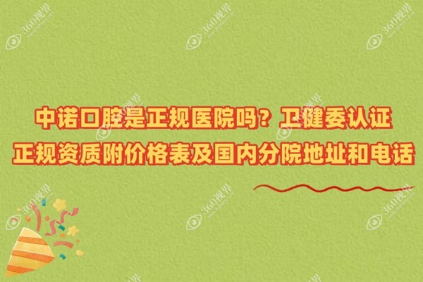 中诺口腔是正规医院吗？卫健委认证正规资质附价格表及国内分院地址和电话