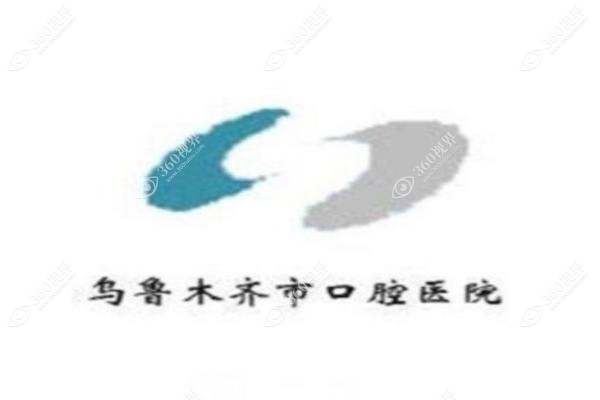 乌鲁木齐口腔医院挂号注意事项