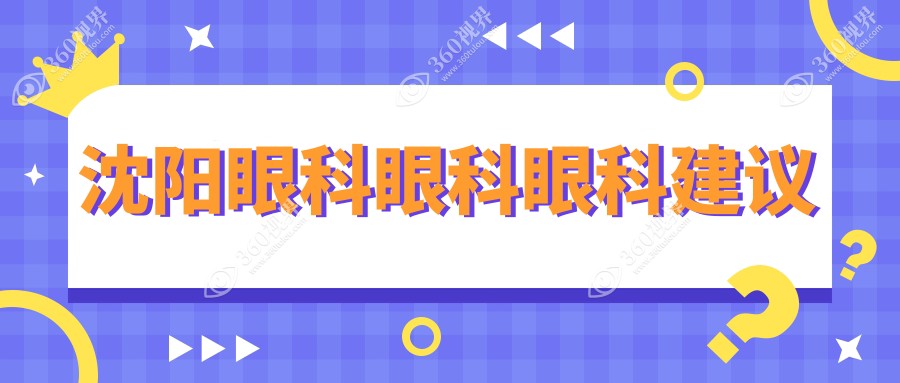 沈阳眼科眼科眼科建议