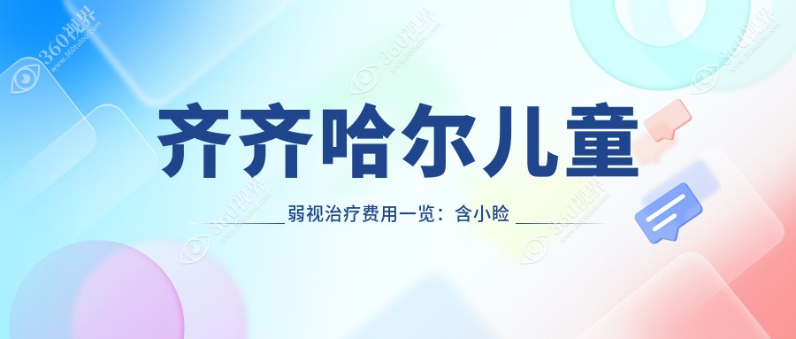 齐齐哈尔儿童弱视治疗费用一览:含小睑裂矫正手术全面解析