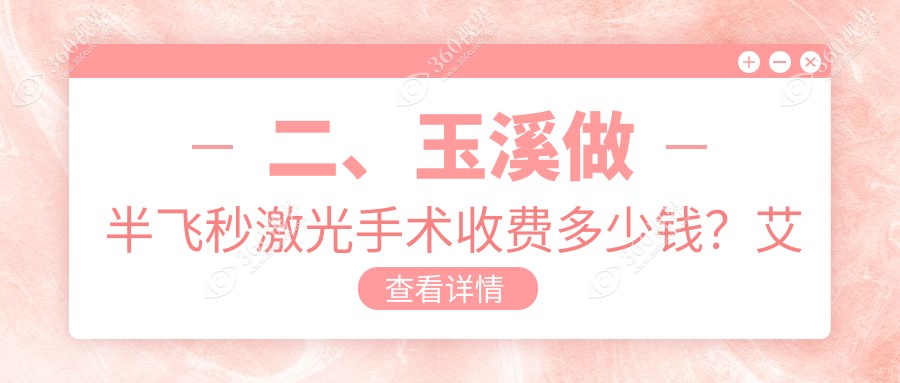 二、玉溪做半飞秒激光手术收费多少钱？艾维14588/12798/13369