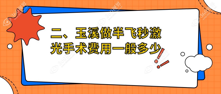 二、玉溪做半飞秒激光手术费用一般多少钱？艾维14588/12798/13369