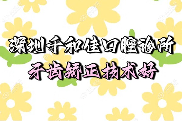 深圳千和佳口腔诊所3.png