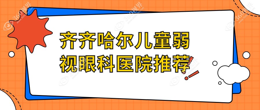 齐齐哈尔儿童弱视治疗费用一览：含小睑裂矫正手术全面解析