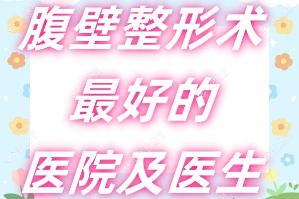 腹壁整形术好的医生.jpg