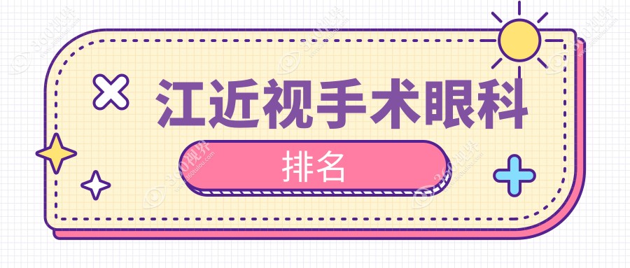 镇江近视手术哪家强？镇江华厦眼科医院专业服务受好评解析