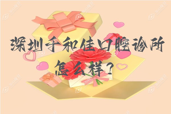 深圳千和佳口腔诊所.png