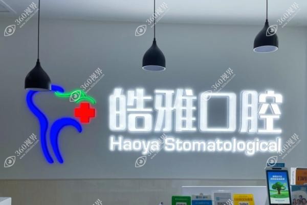 太原皓雅口腔医院韩乐怎么样？.jpg