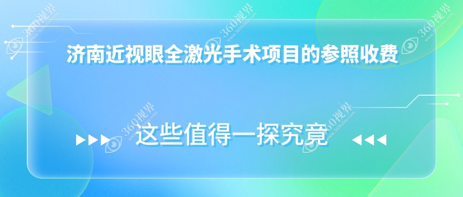 济南近视眼全激光手术哪家医院性价比高？麦迪格眼科医院连锁、济南麦迪格眼科医院、济南华厦眼科、济南华视眼科医院收费标准大揭秘