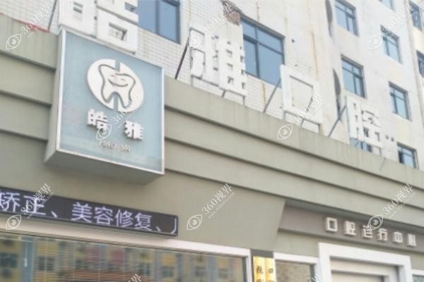 太原皓雅口腔价目表.jpg