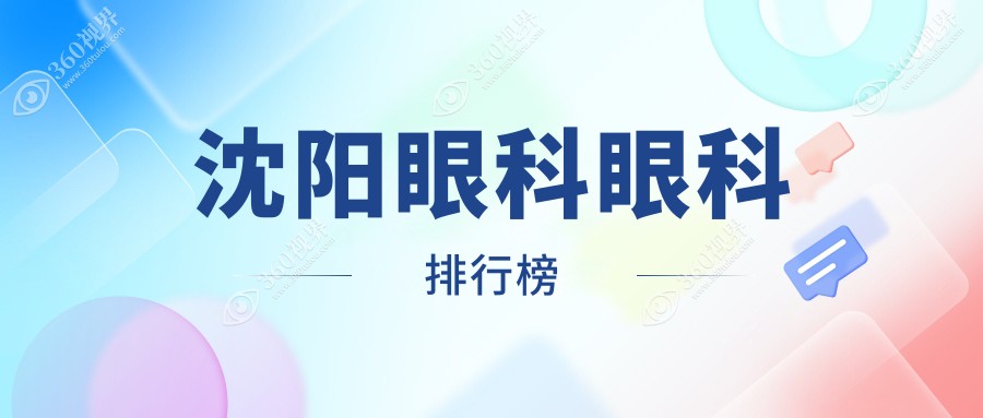 沈阳眼科哪家强？性价比高地址全掌握，价格表公开无隐藏！