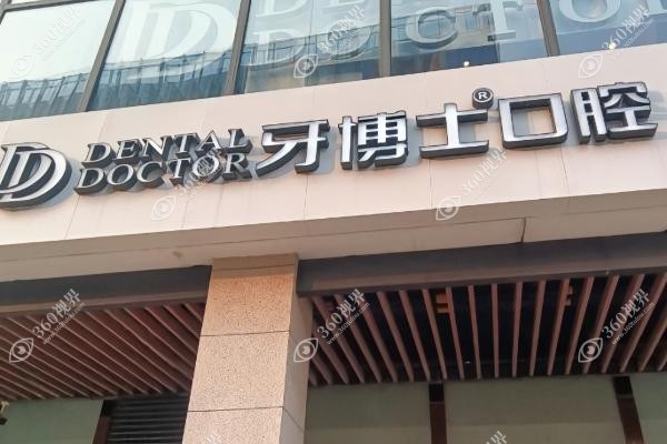 乌鲁木齐牙博士口腔医院好的医生.jpg