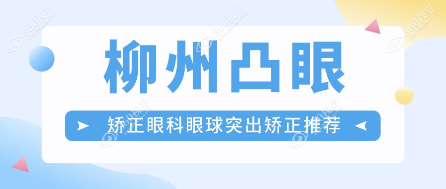 柳州凸眼矫正眼科眼球突出矫正推荐