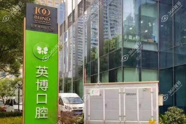 咿呀英博口腔种牙优惠攻略.jpg