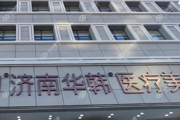 济南华韩医疗美容医院汪帅医生怎么样.jpg