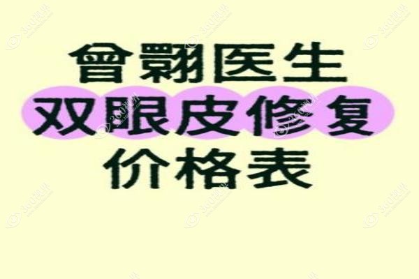曾翾医生双眼皮修复价格大揭秘:疤痕增生修复2.6万元起附双眼皮案例