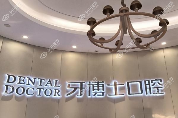 乌鲁木齐牙博士口腔医院种植牙收费标准.jpg