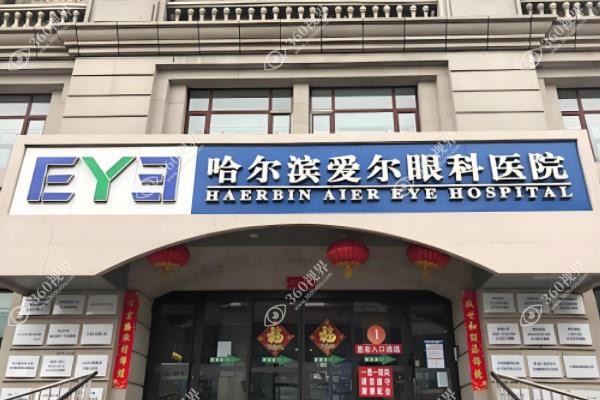 哈尔滨眼科医院做近视手术多少钱?哈尔滨华厦7800+/哈尔滨普瑞8800+.jpg