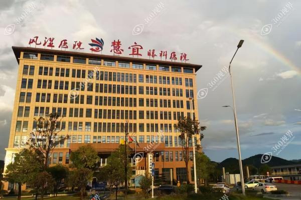 恩施慧宜眼科