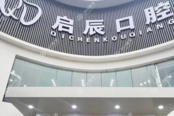 内江启辰口腔医院(1)