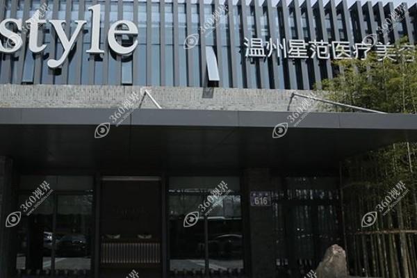 温州星范医疗美容门诊部