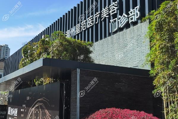 温州星范医疗美容门诊部