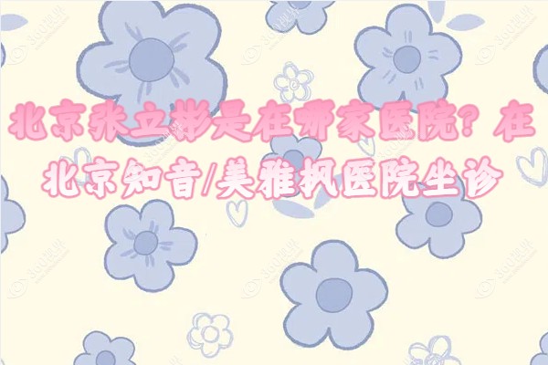 北京张立彬是在哪家医院?在北京知音/美雅枫医院做生长因子不仅技术好且案例多！