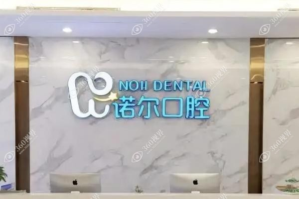 天津诺尔口腔医院种植牙价格表.jpg