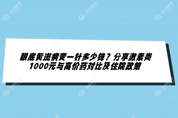 眼底黄斑病变一针多少钱？分享激素类1000元与高价药对比及住院政策