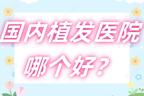 国内植发医院哪家技术比较好.jpg