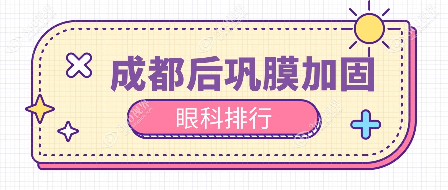 成都后巩膜加固手术哪家强？专业眼科医院排名及价格表全解