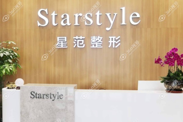 温州星范医疗美容门诊部.jpg