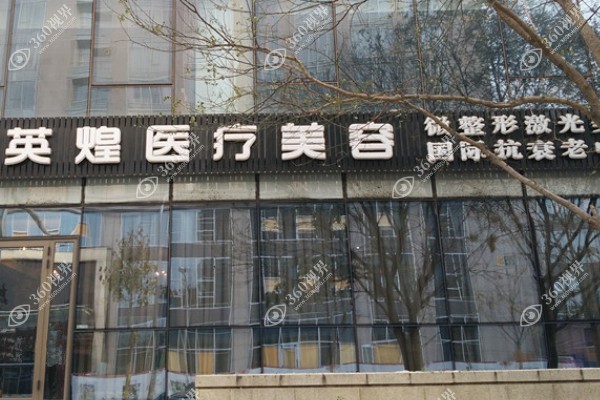 北京英煌整形医院自体脂肪丰胸怎么样?18年丰胸口碑好/存活率高/价格不贵.jpg