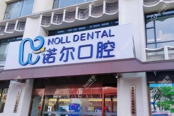 天津诺尔囗腔医院收费价目表：种植牙/牙齿矫正/牙冠等价格一文说透!