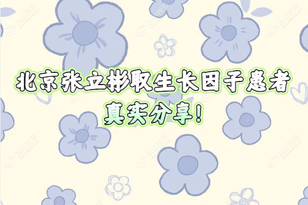 北京张立彬是在哪家医院?在北京知音/美雅枫医院做生长因子不仅技术好且<span style=