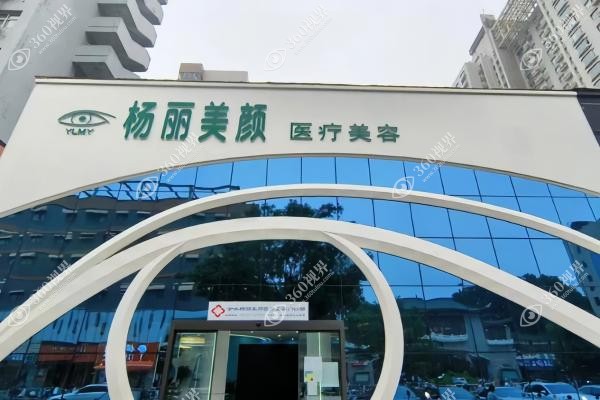 郑州杨丽美颜医疗美容正规吗.jpg