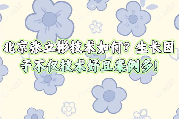 北京张立彬是在哪家医院?在北京知音/美雅枫医院做生长因子不仅技术好且<span style=