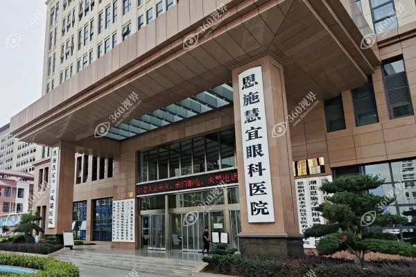 恩施慧宜眼科医院是什么级别.jpg