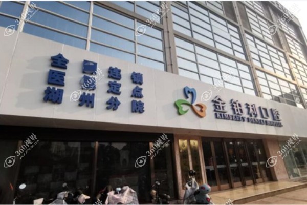 湖州金铂利口腔医院.jpg