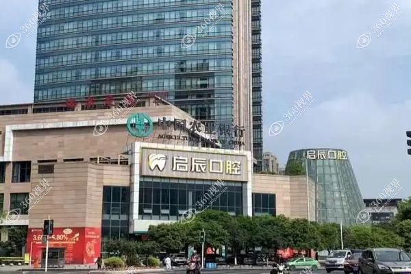 内江启辰口腔医院收费怎么样？新版价目表可查种植一颗牙多少钱/矫正价格等