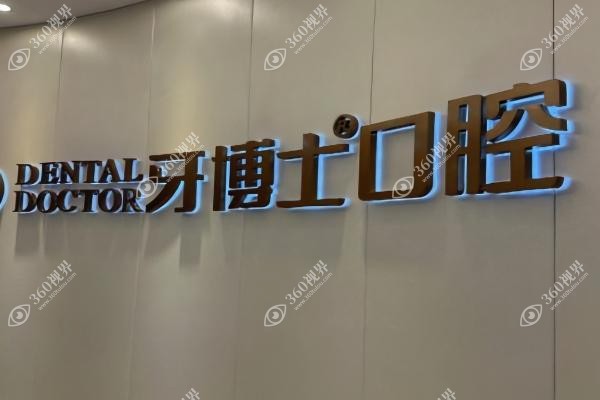 牙博士囗腔医院种牙多少钱？详看2025种植牙价格表,在线预约享正规诊疗!