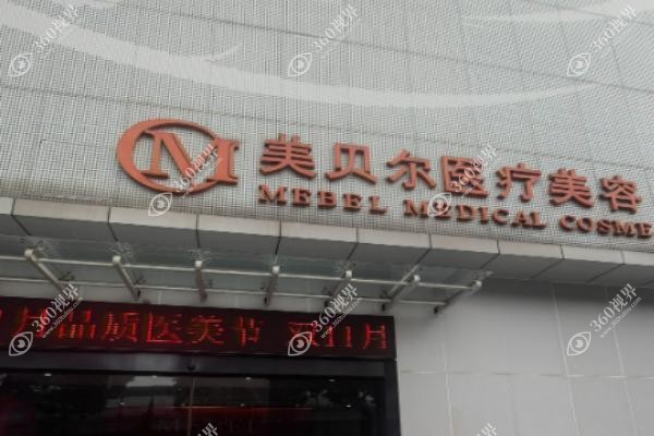 苏州美贝尔美容医院医生介绍.jpg