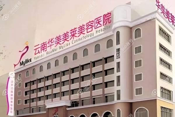 云南华美美莱昆明整形外科医院2