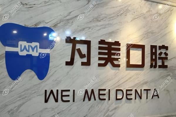 北京为美口腔门诊部3