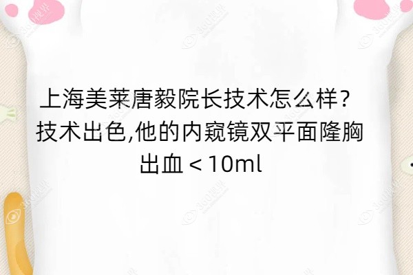 上海美莱唐毅院长技术怎么样？技术出色,他的内窥镜双平面隆胸出血＜10ml