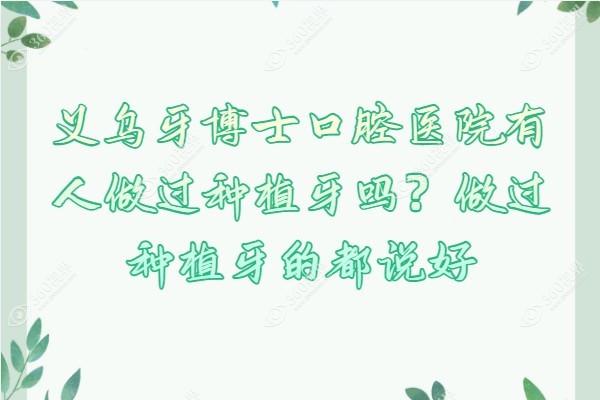 义乌牙博士口腔是正规医院吗?是正规靠谱的口腔机构,做过种植牙的都说好.jpg