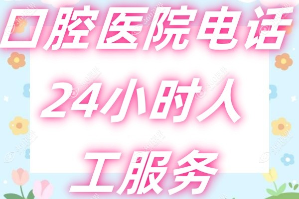 口腔医院电话24小时人工服务-免费在线咨询/网上预约挂号附近好的医院