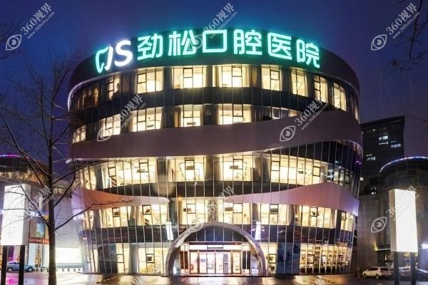 北京劲松囗腔医院怎么样种植牙.jpg