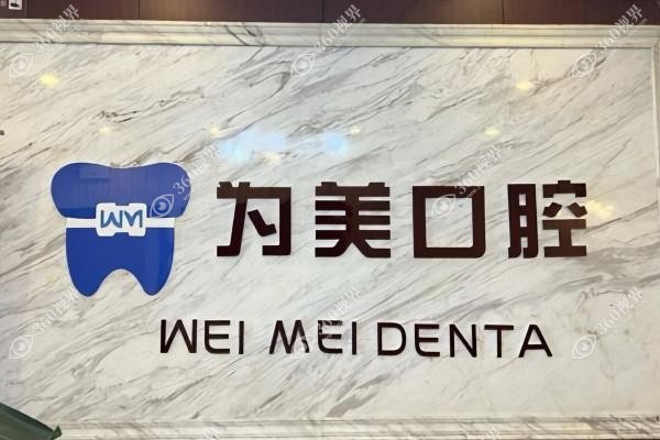 北京为美口腔医院怎么样？正规资质+名医坐镇,海淀区好评口碑实录！